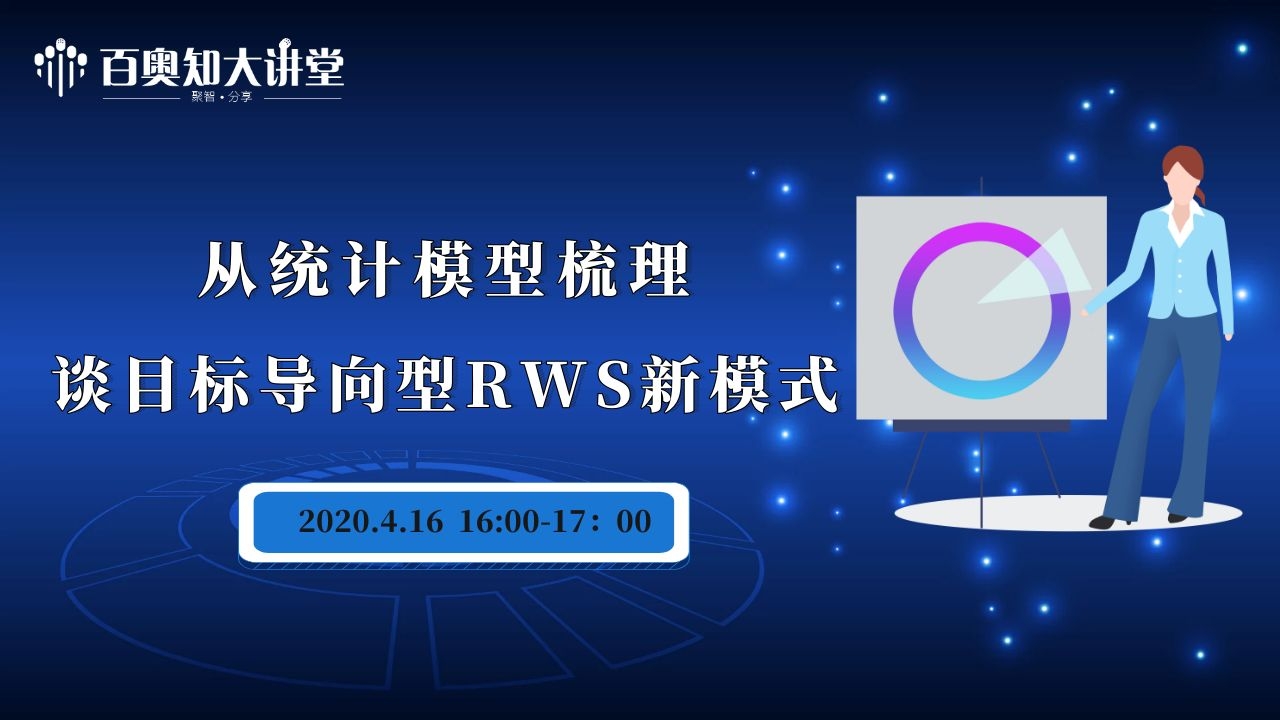 第四期：从统计模型梳理，谈目标导向型RWS新模式