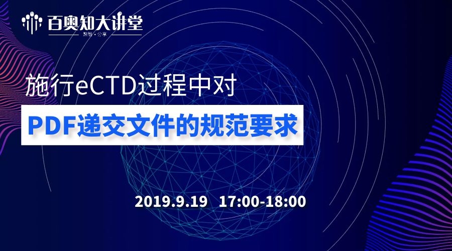 第三期：施行eCTD过程中对PDF递交文件的规范要求