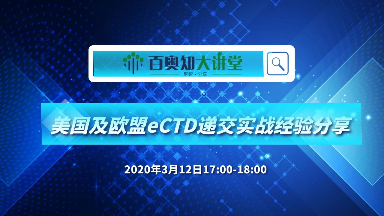 第四期：美国及欧盟eCTD递交实战经验分享