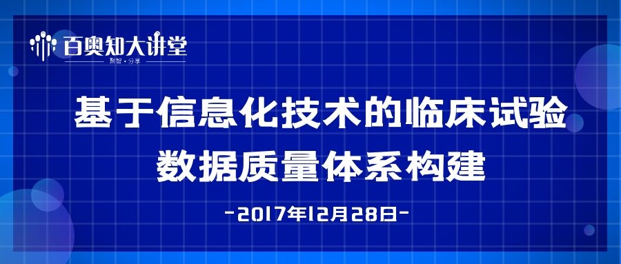 第一期：基于信息化技术的临床试验数据质量体系构建