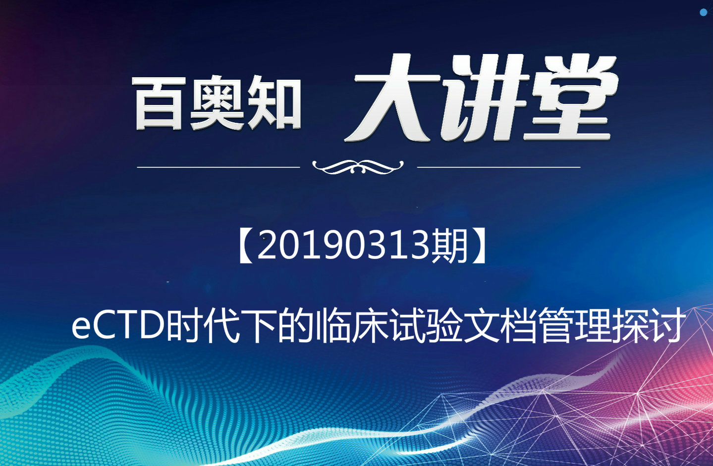 第一期：eCTD时代下的临床试验文档管理探讨