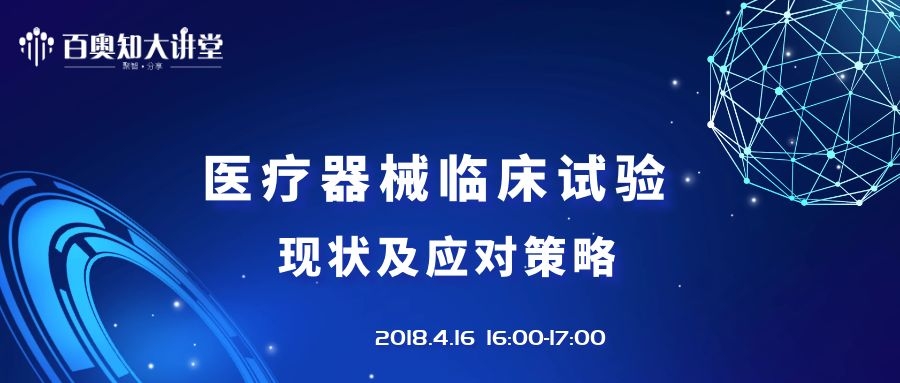 第一期：医疗器械临床试验的现状及应对策略