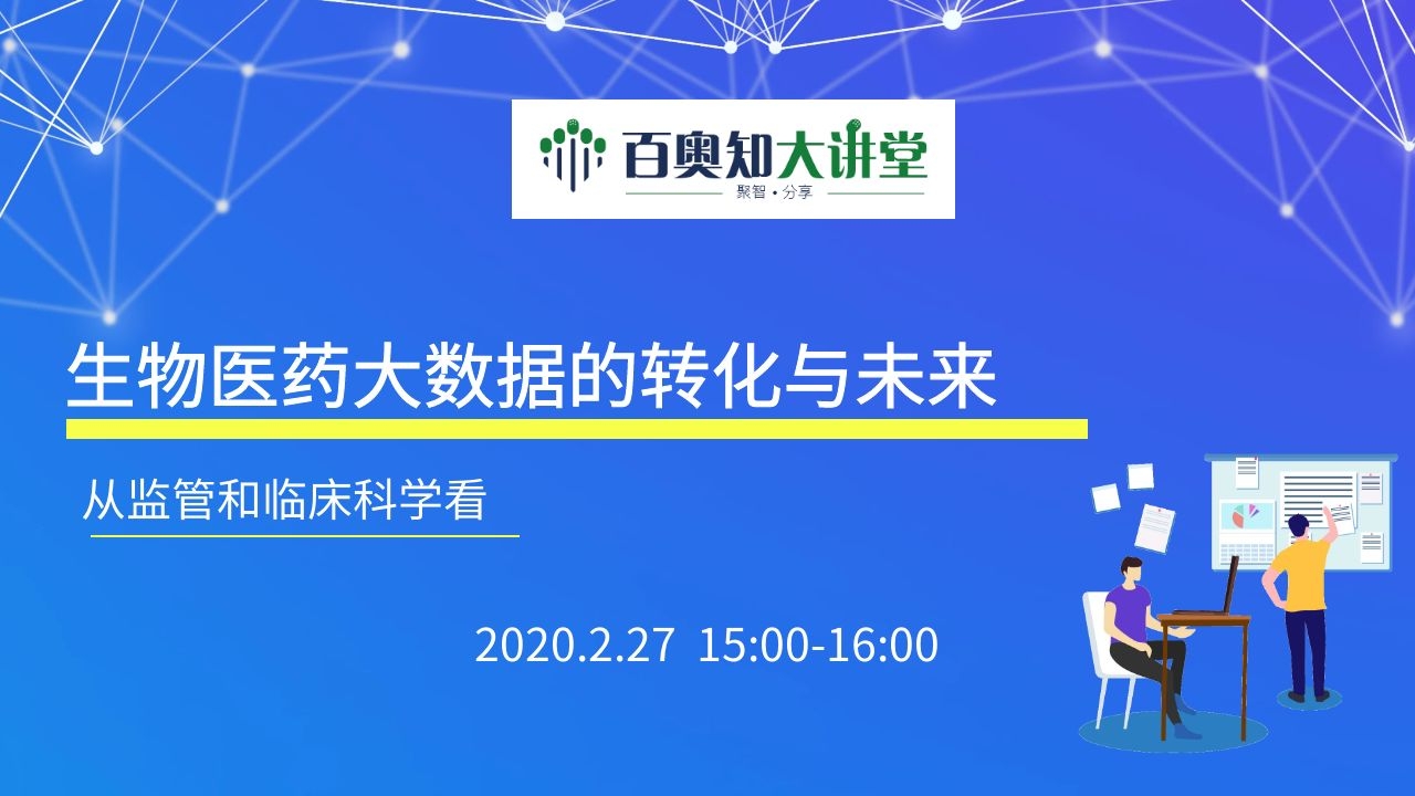 第三期：从监管和临床科学看生物医药大数据的转化与未来