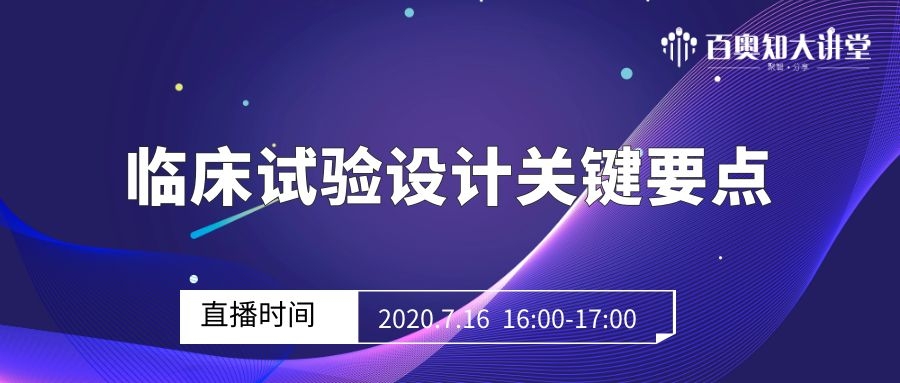 第八期：临床试验设计关键要点