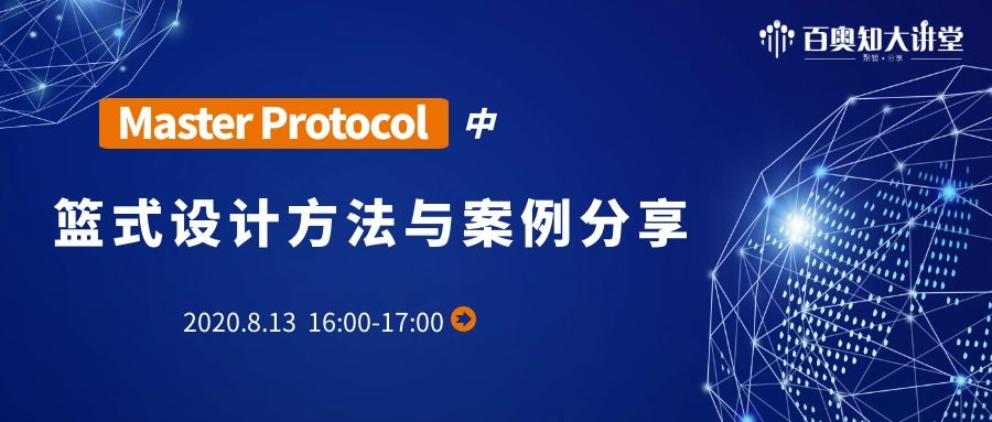 第十二期：Master Protocol中篮式设计方法和案例分享