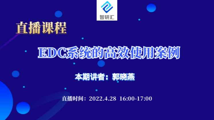 第十三期：EDC系统的高效使用案例