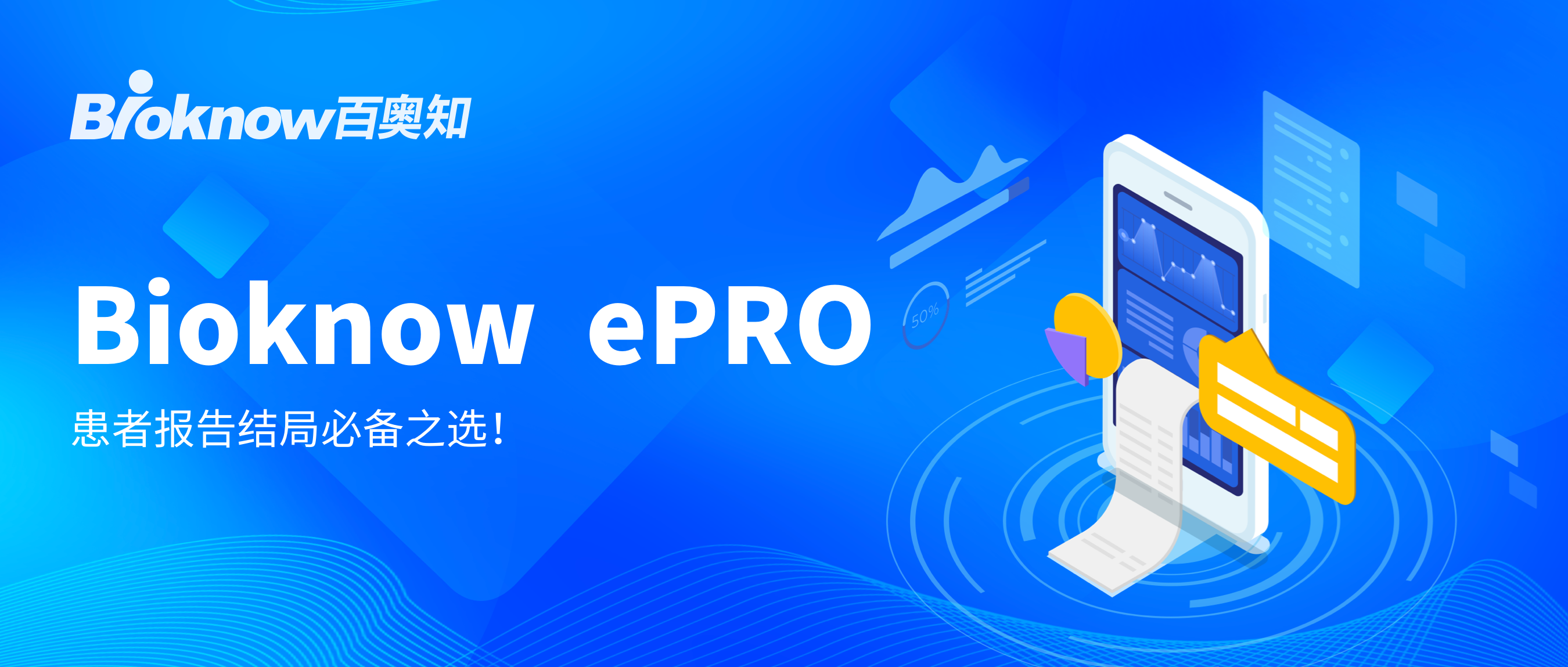 ePRO,患者报告结局