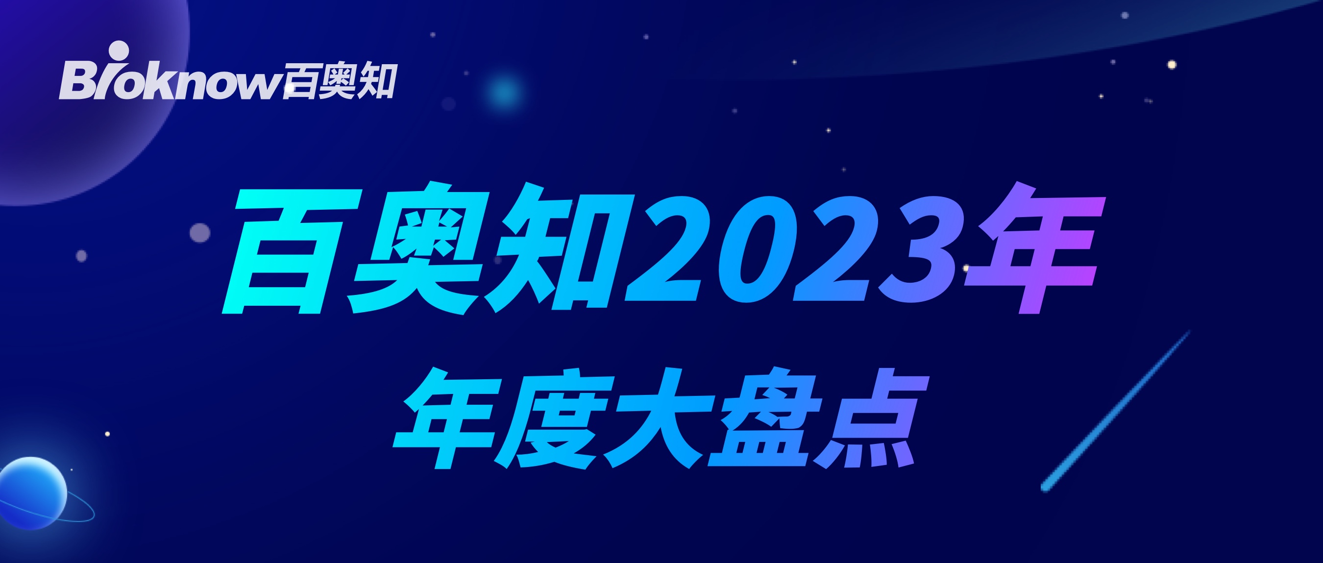 百奥知 2023